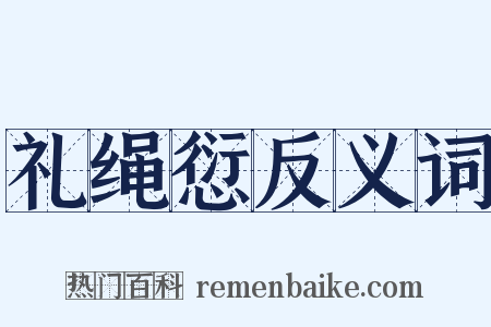 礼绳愆反义词是什么意思的图片